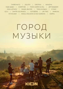  Город музыки  1 сезон