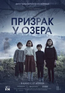  Призрак у озера  1 сезон