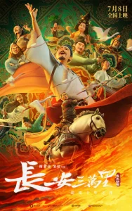  30 000 ли до Чанъаня  1 сезон
