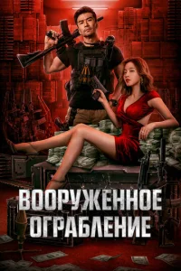 Вооруженное ограбление  1 сезон