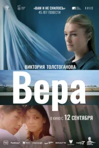  Вера  1 сезон