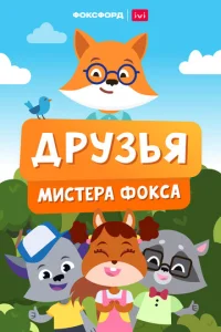 Постер к сериалу  Друзья мистера Фокса  1-2 сезон