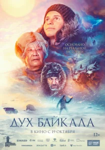  Дух Байкала  1 сезон