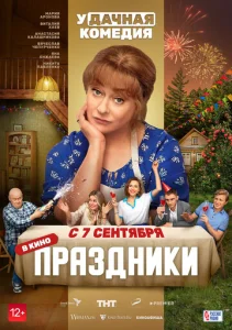  Праздники  1 сезон