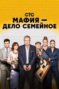 Постер к сериалу  Мафия — дело семейное  1-2 сезон