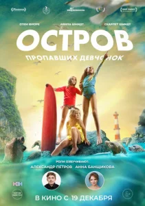  Остров пропавших девчонок  1 сезон