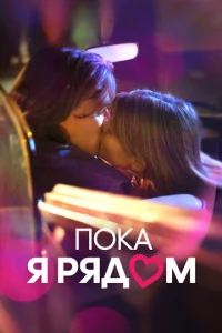  Пока я рядом  1 сезон