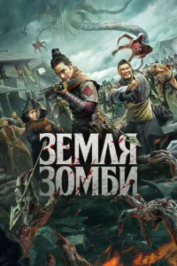  Земля зомби  1 сезон