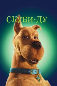  Скуби-Ду  1 сезон