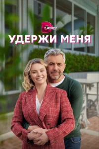  Удержи меня  1 сезон