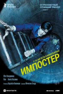  Импостер  1 сезон