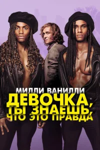 Постер к сериалу  Милли Ванилли: Девочка, ты знаешь, что это правда  1-2 сезон