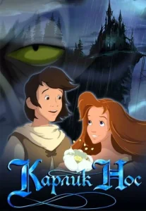  Карлик Нос  1 сезон