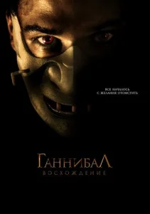  Ганнибал: Восхождение  1 сезон