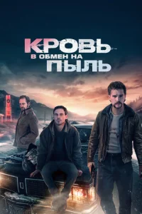  Кровь в обмен на пыль  1 сезон