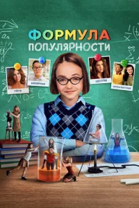 Постер к сериалу  Формула популярности  1-2 сезон
