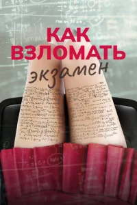  Как взломать экзамен  1 сезон