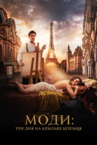 Постер к сериалу  Моди: Три дня на крыльях безумия  1-2 сезон