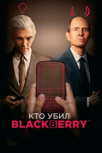  Кто убил BlackBerry  1 сезон