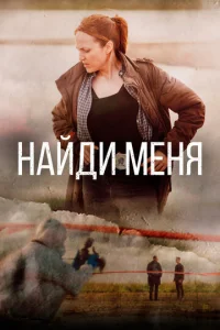  Найди меня  1 сезон
