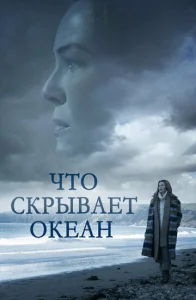  Что скрывает океан  1 сезон