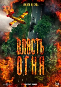  Власть огня En plein feu  1 сезон