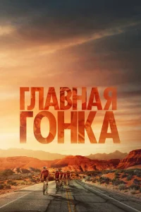  Главная гонка  1 сезон