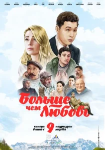  Больше чем любовь  1 сезон
