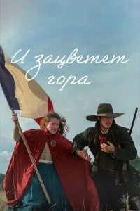Постер к сериалу И зацветёт гора 1-2 сезон