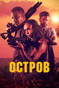 Остров  1 сезон