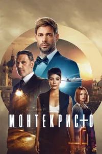  Монтекристо  1 сезон