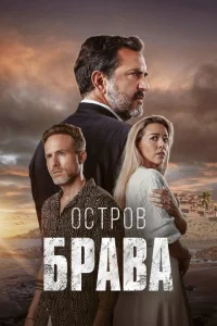  Остров Брава  1 сезон