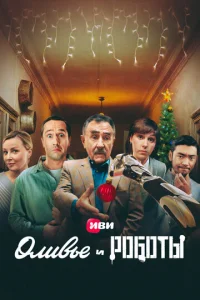 Постер к сериалу  Оливье и роботы  1-2 сезон