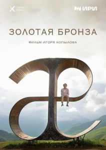  Золотая бронза  1 сезон