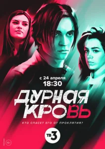  Дурная кровь  1 сезон