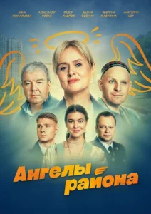 Постер к сериалу  Ангелы района  1-2 сезон
