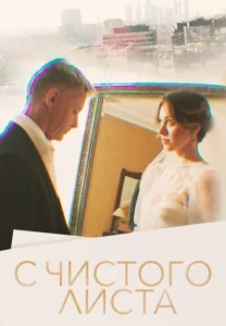  С чистого листа  1 сезон