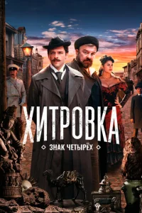  Хитровка. Знак четырёх  1 сезон