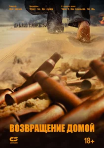  Возвращение домой  1 сезон