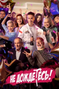 Постер к сериалу Не дождётесь 1-2 сезон