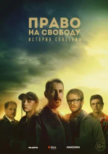  Право на свободу  1 сезон