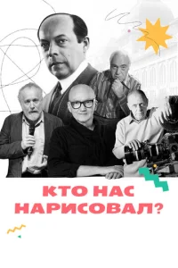 Постер к сериалу  Кто нас нарисовал?  1-2 сезон