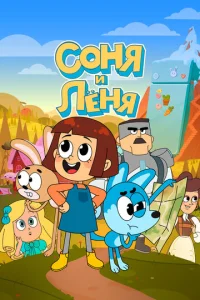  Соня и Леня  1 сезон
