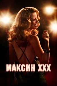  Максин  1 сезон