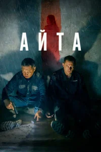  Айта  1 сезон