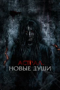  Астрал. Новые души  1 сезон