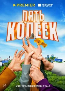 Постер к сериалу  Пять копеек  1-2 сезон