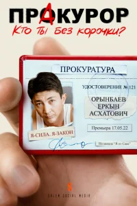  ПрАкурор  1 сезон