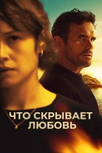  Что скрывает любовь  1 сезон