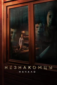  Незнакомцы. Начало  1 сезон